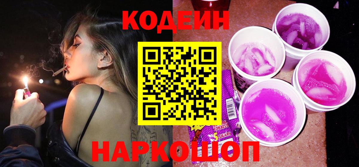 Красноуфимск  Кодеиновый сироп Lean Purple Drank  Вход с VPN  Кодеиновый сироп Lean Purple Drank 